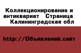  Коллекционирование и антиквариат - Страница 3 . Калининградская обл.